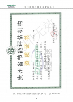 貴州省節(jié)能評(píng)估機(jī)構(gòu)資質(zhì)證書(shū)