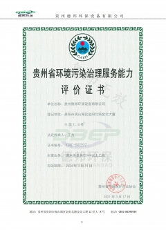 貴州省環(huán)境污染治理服務(wù)能力 評(píng) 估 證 書(shū)（乙級(jí)）