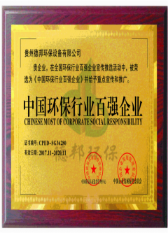 中國(guó)環(huán)保行業(yè)百?gòu)?qiáng)企業(yè)