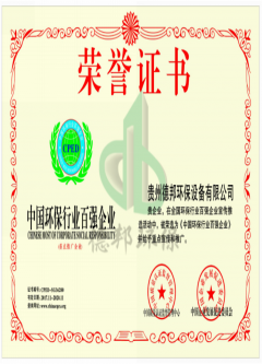 中國(guó)環(huán)保行業(yè)百?gòu)?qiáng)企業(yè)榮譽(yù)證書(shū)