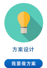 方案設(shè)計(jì)