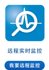 遠(yuǎn)程實(shí)時(shí)監(jiān)控