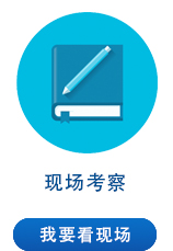 現(xiàn)場(chǎng)考察