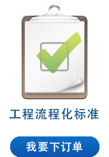工程流程化標(biāo)準(zhǔn)