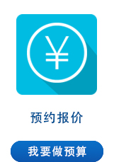 預(yù)約報(bào)價(jià)