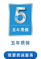 五年質(zhì)保